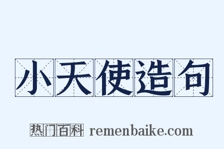 小天使造句是什么意思的图片